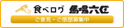 食べログ 馬場六区 ご意見ご感想募集中